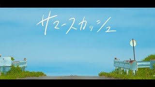 サマースカッシュ 【MV】/ AMOUR