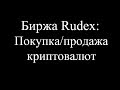 Биржа RuDex инструкция как работать!! (купить/продать криптовалюту)