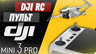 Пульт DJI RC | Настройки