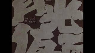 Download Lagu モップスMOPS／月光仮面 Gekko—Kamen（1971年） MP3