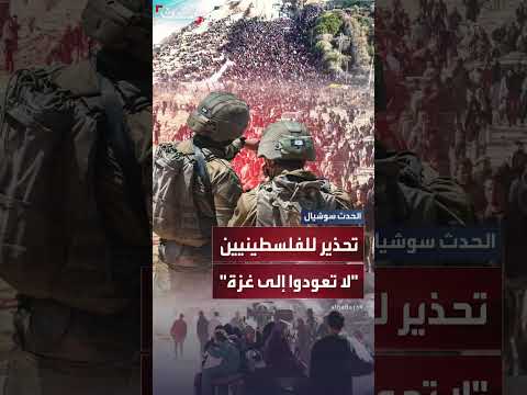الجيش الإسرائيلي يحذر الفلسطينيين من العودة إلى غزة بعد وقف إطلاق النار