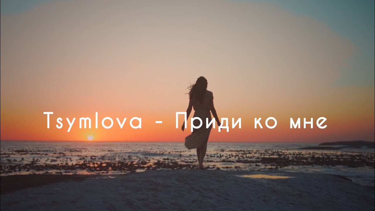 Tsymlova - Приди ко мне (Премьера песни 2023) Lyrics - YouTube