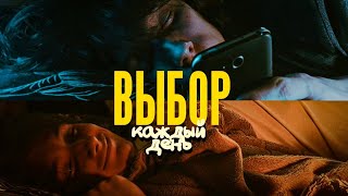 Твой ВЫБОР РЕШАЕТ Всë! - Как мы выбираем каждый день?