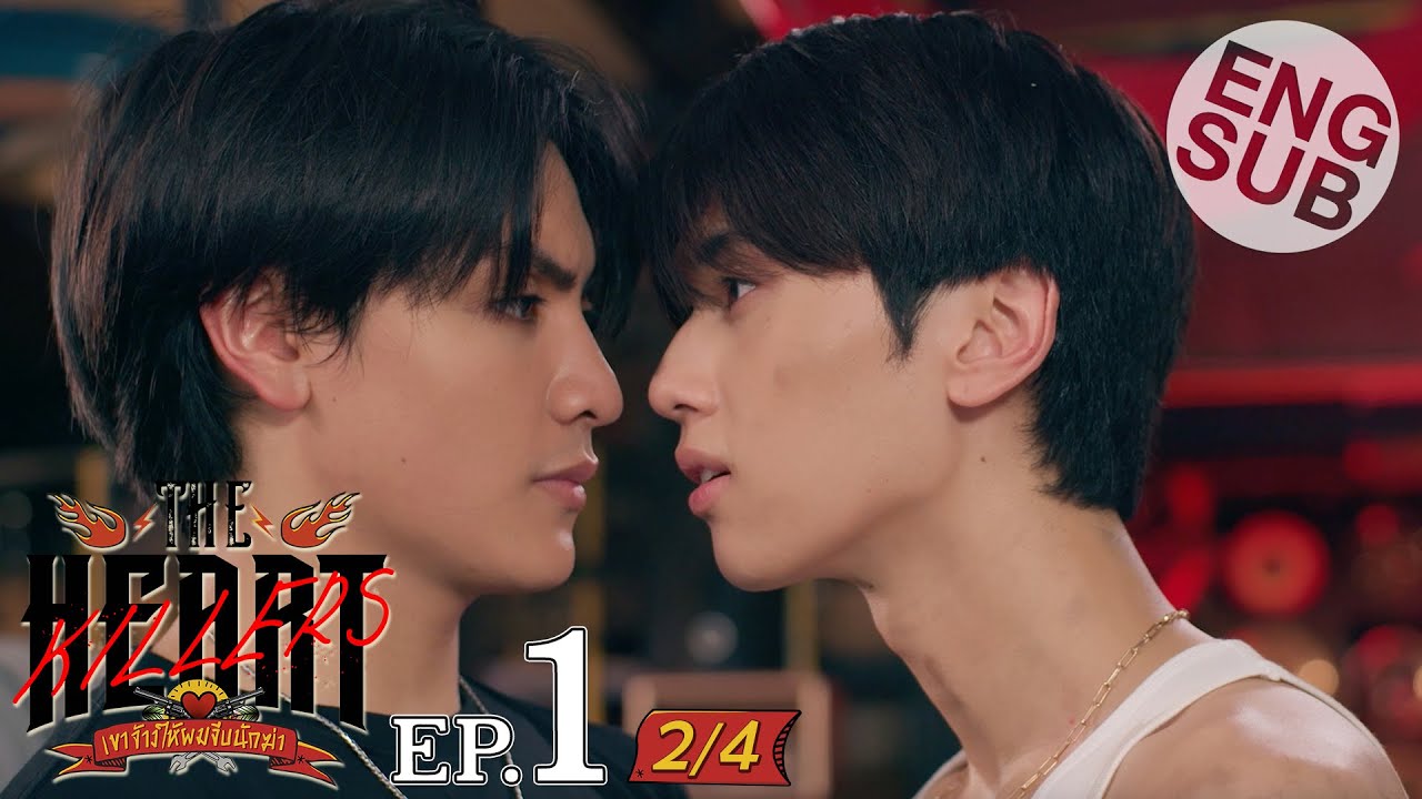 [Eng Sub] THE HEART KILLERS เขาจ้างให้ผมจีบนักฆ่า | EP.1 [2/4]