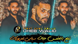 Cheb Walid 2023 • نبلع بالخمس حبات سبابي لمريولات - Ghadi Nzayar Larini ( Avec Adel Dello ) Succès