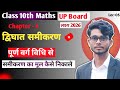 Class 10th maths chapter 4 | द्विघात समीकरण | पूर्ण वर्ग विधि | UP Board 2026 🎯 | Lec-05