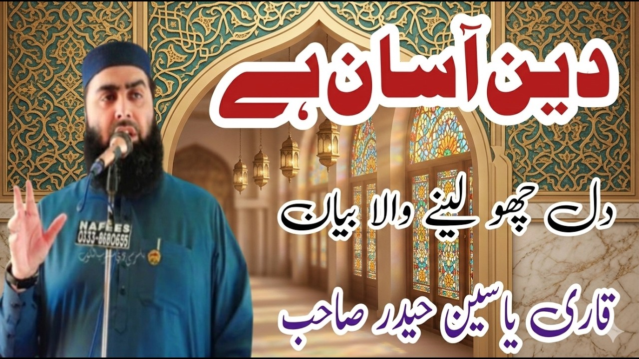 Deen Asaan Hy Heat Touching Bayan By Qari Yaseen Haider Jamia Masjid Fatima R.a 42/2L Okara