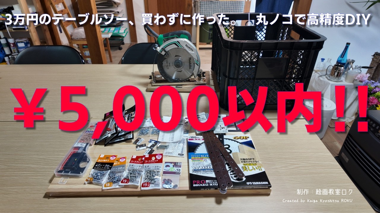 テーブルソーを自作｜3万円→5,000円で丸ノコをテーブル化【高精度DIY】