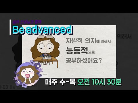 [Be Advanced] 쉴라 선생님이 개발한 영어 학습의 특별 비법🤫 다양한 Be 동사 문장 학습과 함께 Be Advanced!
