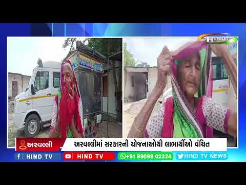 અરવલ્લીમાં સરકારની યોજનાઓથી લાભાર્થીઓ વંચિત