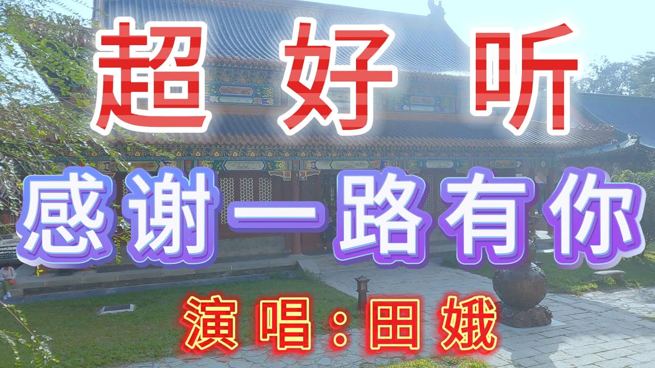 田娥-完整版《感谢一路有你》超好听｜广东珠海-圆明新园
