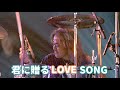 「君に贈る LOVE SONG サザンオールスターズ」