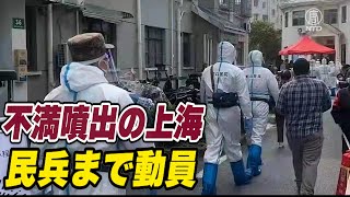 都市封鎖の上海市 「安定維持」のために民兵動員