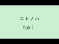 【歌詞付き】コトノハ - tuki.