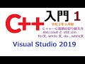 C++ 入門１改訂版 std::cout, std::cin, if, for, while, do...while