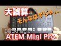 Atem Mini Pro 開封セットアップ　勘違いしてた...