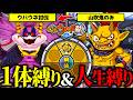 【挑戦】妖怪1体縛り&人生縛りでも山吹鬼ならクリアできるんじゃね?【妖怪ウォッチ2真打】