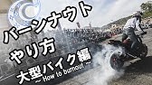 バーンナウトのやり方 いつかは２輪ドリフト エクストリームバイク スタント Youtube