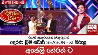 රටම ආදරයෙන් වැළඳගත් දෙරණ ඩ්‍රීම් ස්ටාර්... SEASON - XI කිරුළ අංජලි හේරත් ට image