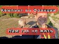 Кемпинги во Франции Это Что-то / Заселение в Кемпинг / Культурный ШОК!