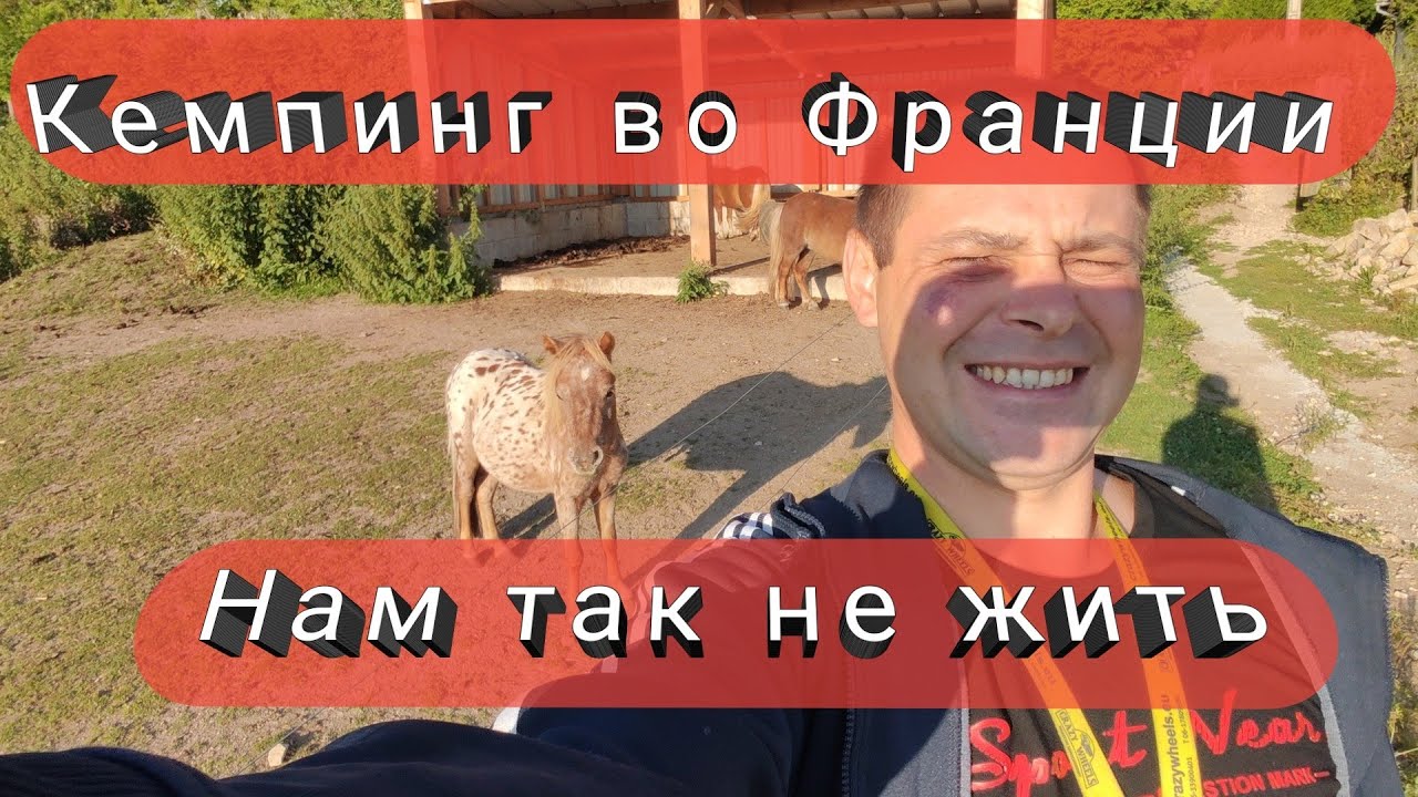 Кемпинги во Франции Это Что-то / Заселение в Кемпинг / Культурный ШОК ...