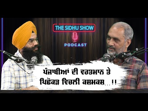 THE SIDHU SHOW | Podcast with PRINCIPAL JAIPAL SINGH BRAR|ਪੰਜਾਬੀਆਂ ਦੀ ਵਰਤਮਾਨ ਤੇ ਪਿਛੋਕੜ ਵਿਚਲੀ ਕਸ਼ਮਕਸ|