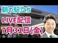 【駅立ちLIVE】増山誠チャンネル がライブ配信中!