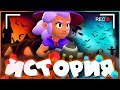 ИСТОРИЯ ВЕДЬМЫ ШЕЛЛИ | ОНИ ОДОЛЕЛИ ДЕМОНА??? |  Истории Brawl Stars