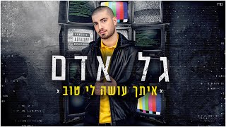 גל אדם - איתך עושה לי טוב