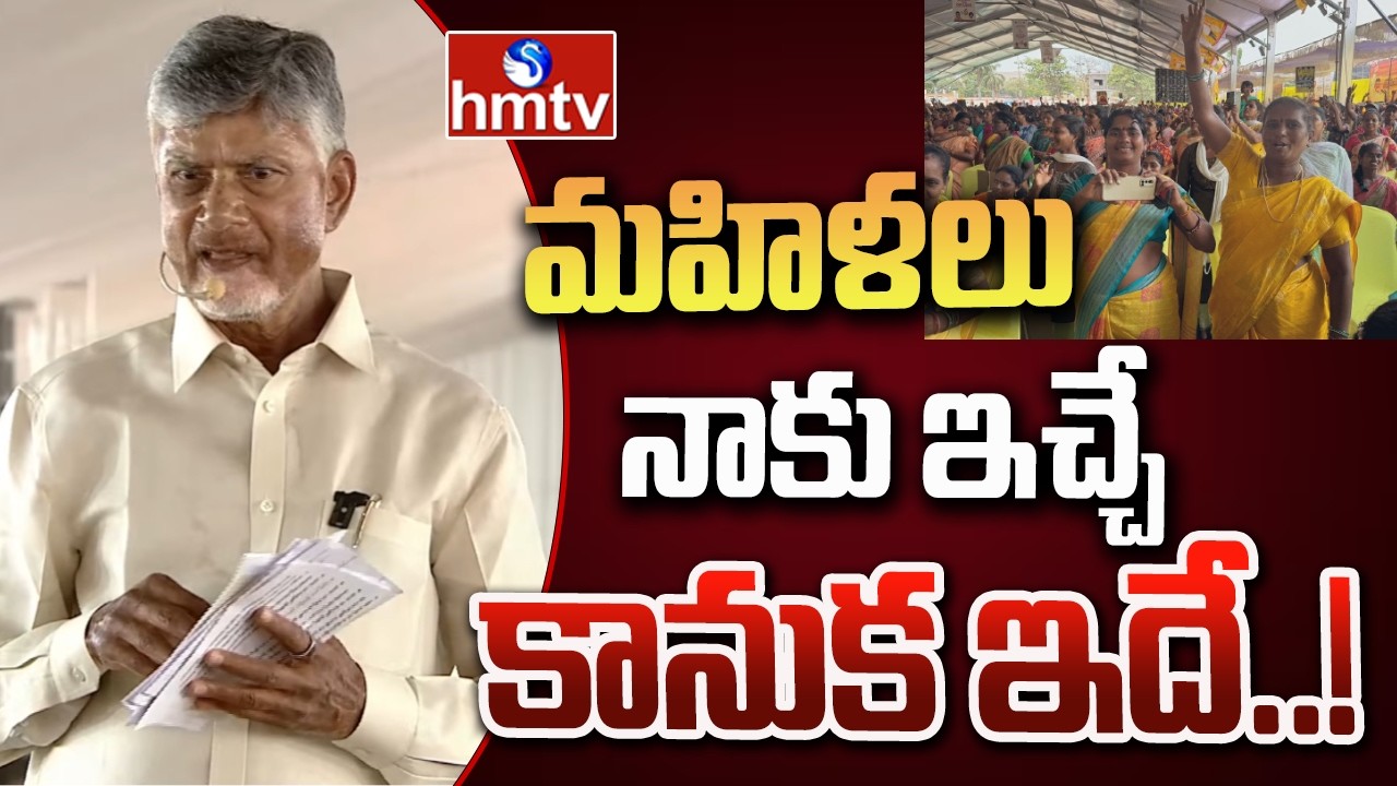మహిళలు నాకు ఇచ్చే కానుక ఇదే ..! | CM Chandrababu Request To Women's | hmtv