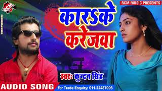 Kundan Singh क 2019 क बड आरकसट सग कढक करजव Kadhke Karejawa