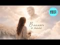 Tatiana Medvedeva  - В память о папе (Single 2026)
