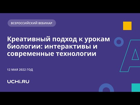 Интерактивный урок биологии