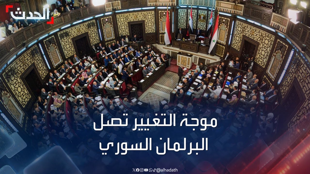 بعد الأمن و”البعث”.. موجة التغيير تصل البرلمان السوري