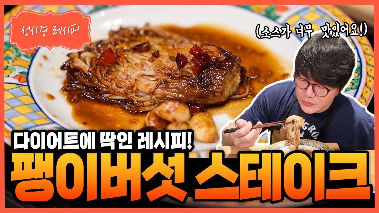 팽이버섯 스테이크
