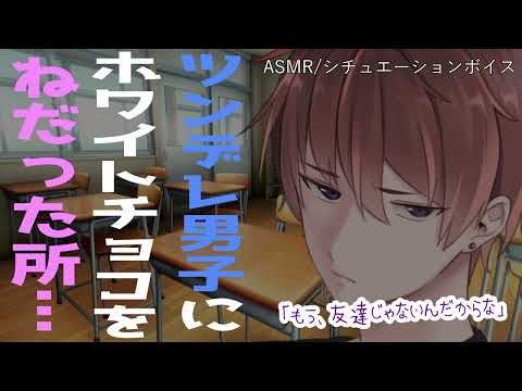 【女性向け/ASMR】ツンデレ男子にホワイトデーのチョコをねだった所、壁ドンされて…【立体音響/Binaural/ツンデレ/甘々/塩対応】