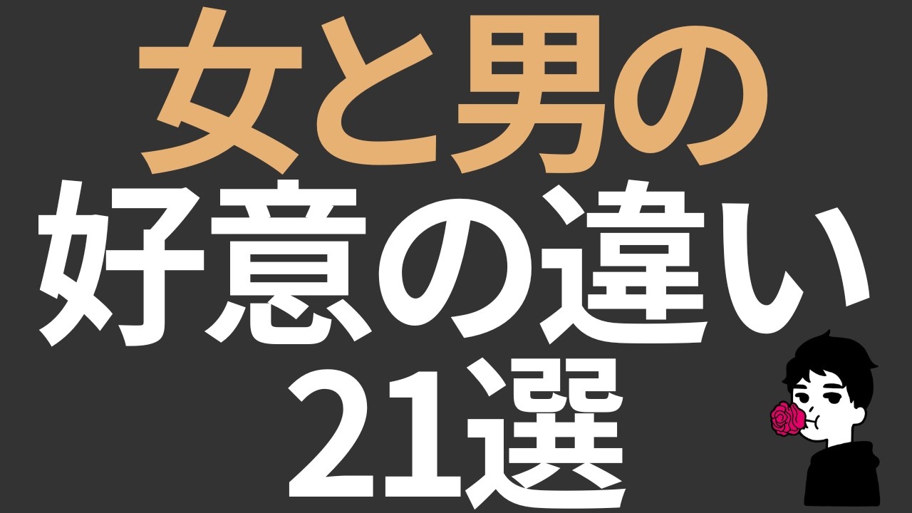 【一生分かり合えない】女と男の“好意の違い”21選｜婚活でズレる本当の理由