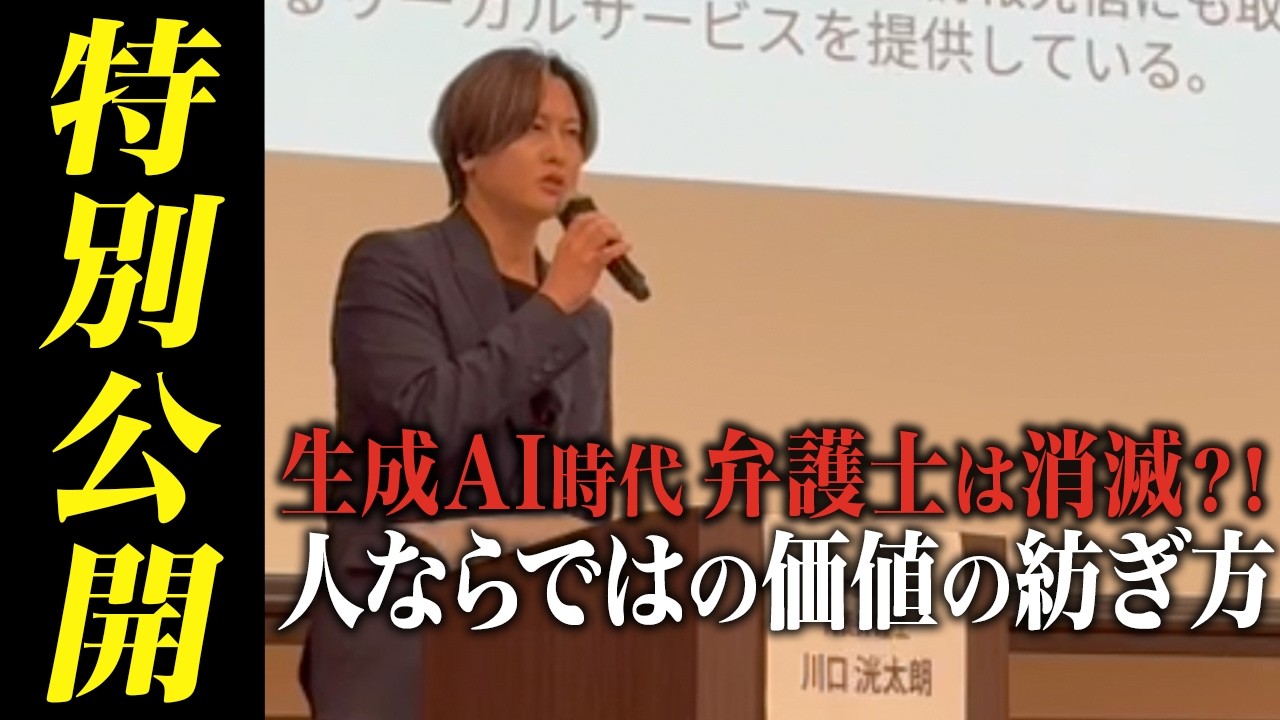 【講演会】生成AI時代に生き残る人ととしての弁護士の価値とは？