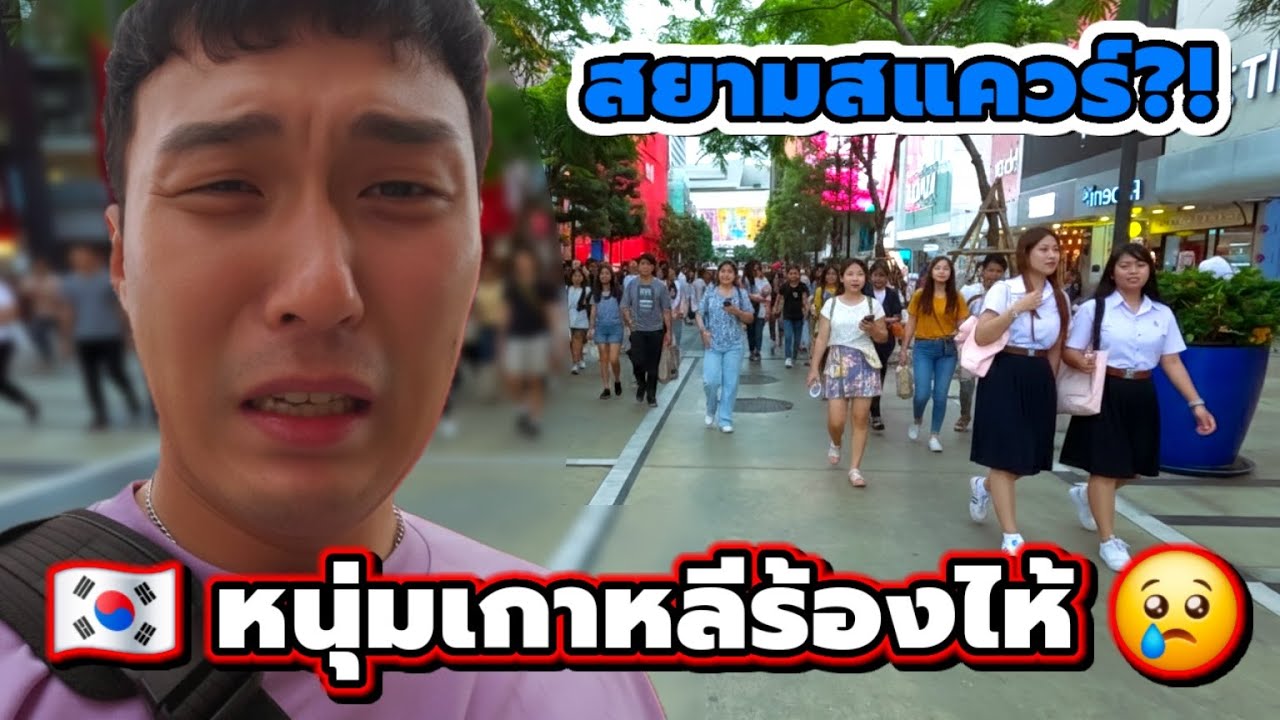 🇰🇷หนุ่มเกาหลีไปสยามสแควร์  ตั้งใจจะทำอะไร แล้วเกิดอะไรขึ้น? 🤔 (EP. 99)