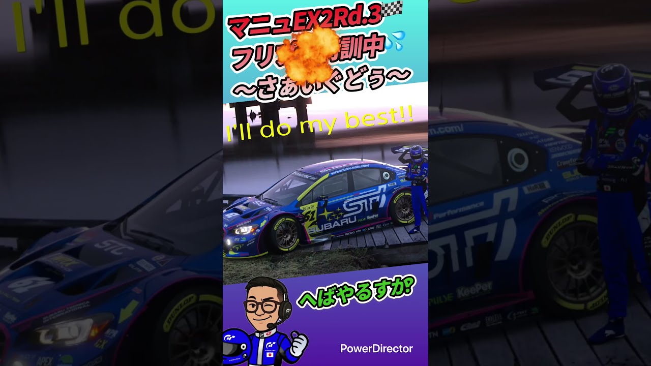 GT7】 マニュEX2Rd.3〜フリープラクティス特訓中！〜@マウントパノラマ
