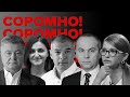 VoxCheck & Соромно. Порошенко, Тимошенко, Палиця, Василевська-Смаглюк і Шуфрич