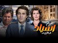 دراما وإثارة بلا حدود فيلم أسياد وعبيد كامل بجودة عالية 4K بطولة ميرفت امين 