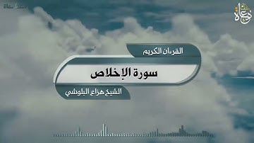 سورة الإخلاص تلاوة الشيخ هزاع البلوشي