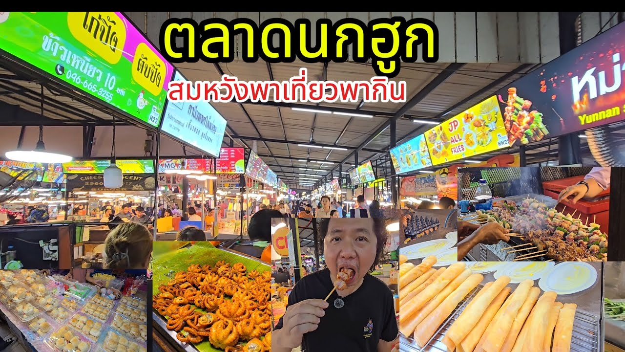 ตลาดนกฮูก จังหวัดนนทบุรี  ตะลุยกิน