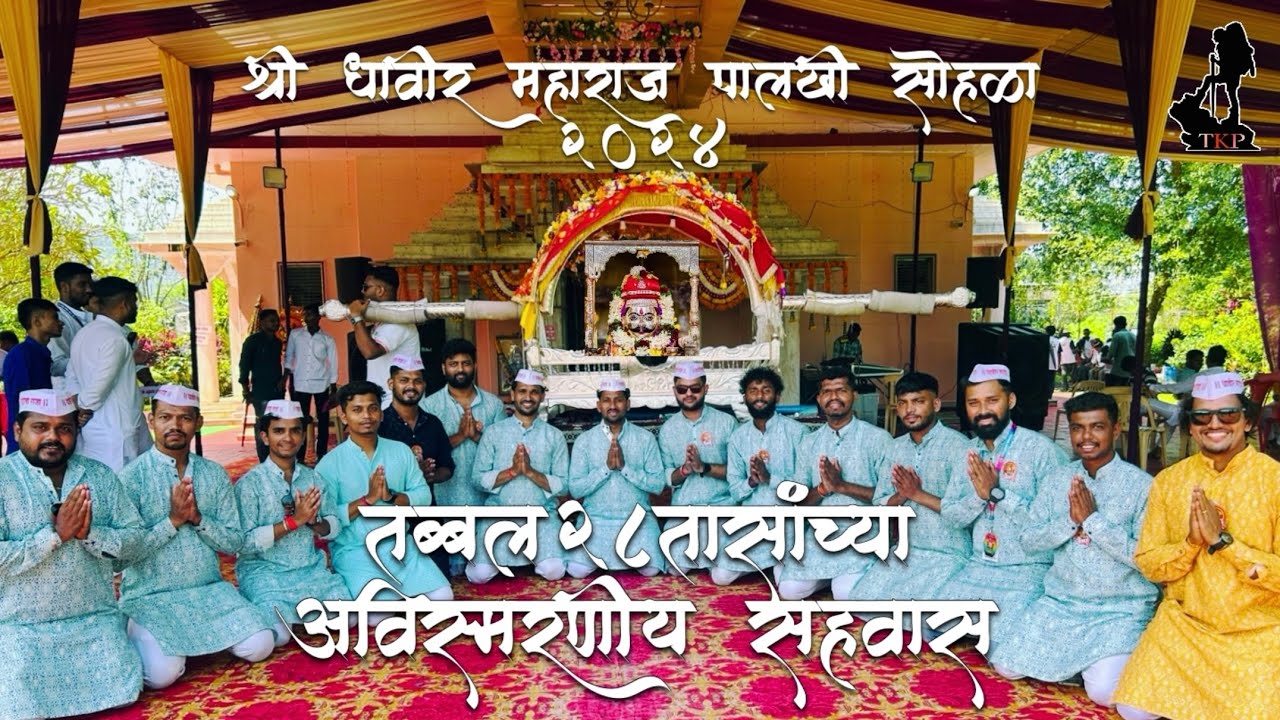 Shree Dhavir Maharaj Palkhi Sohala 2024 | 28तासांच्या अविस्मरणीय क्षण #shreedhavirmaharaj