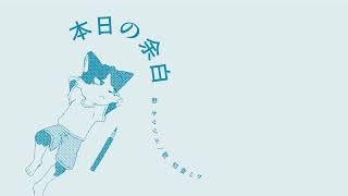 本日の余白(2014) - 初音ミク/Yohaku - kitsudzue feat.Hatsune Miku