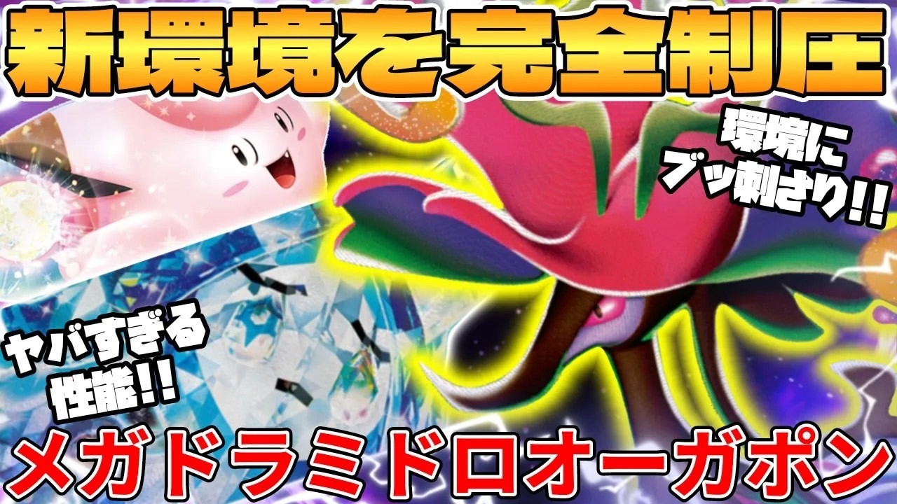 ポケカ対戦】新環境のメガドラミドロexバレットデッキが最強過ぎる 