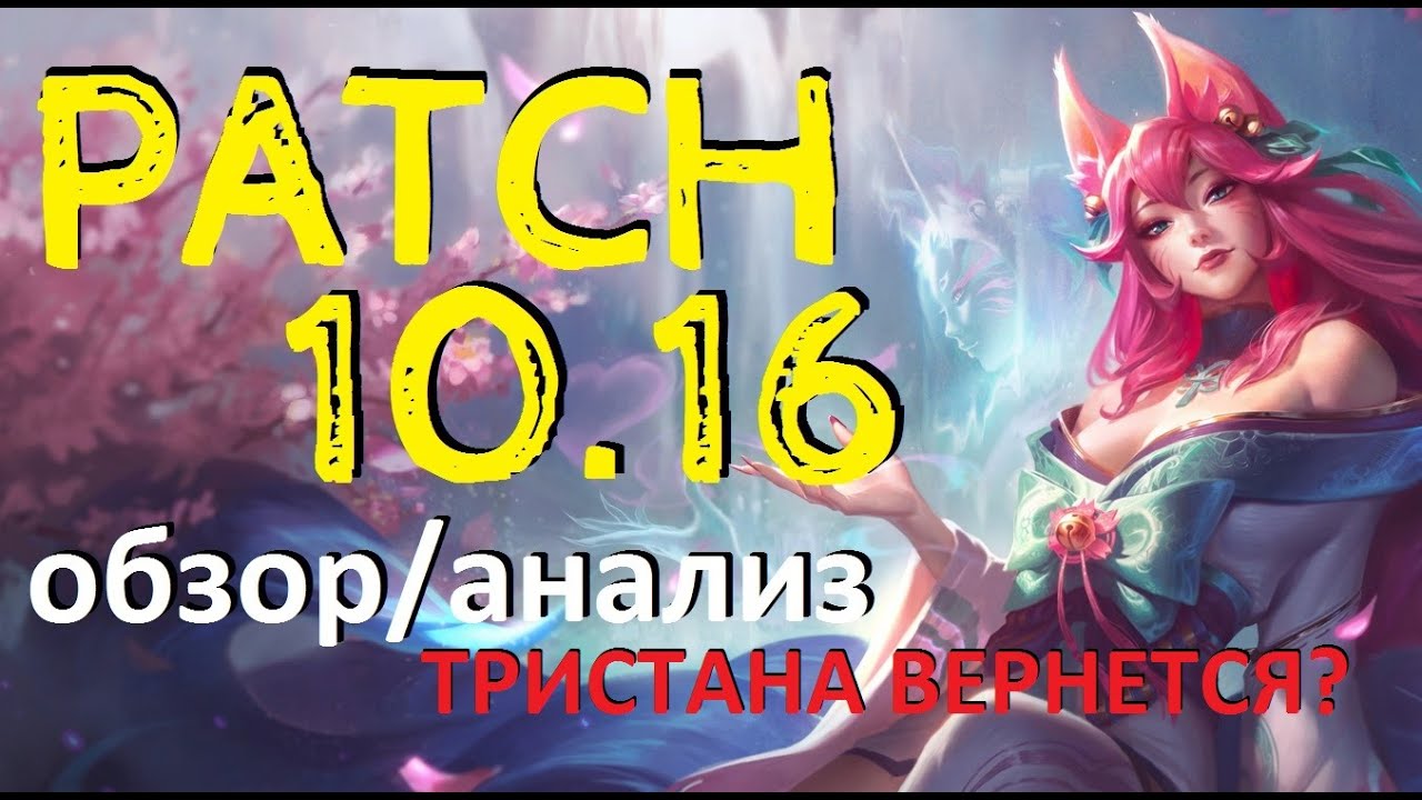 ПАТЧ 10.16 ОБЗОР АНАЛИЗ | ВСЕХ УСИЛИЛИ | ТРИСТАНА С НОВОЙ ПАССИВКОЙ | RIOT GAMES LEAGUE OF LEGENDS