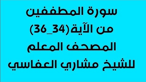سورة المطففين من آية34-36 / مكررة 4 مرات /المصحف المعلم للشيخ مشاري العفاسي/للصف الرابع