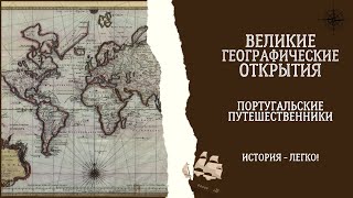 Великие Географические открытия. Португальские Путешественники. История - легко!